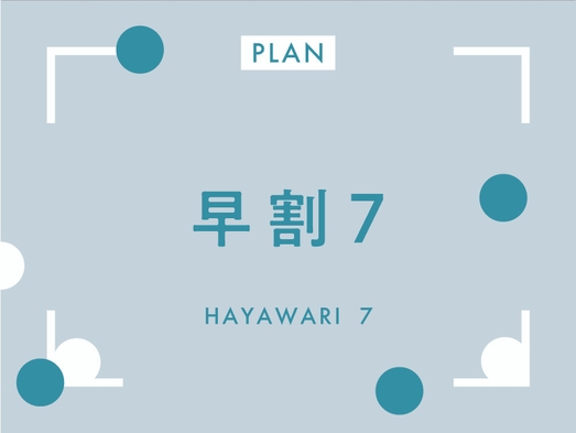 ●●早割７●●　オープン記念特別割引プラン　駐車場無料